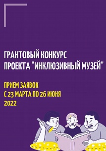 Продлен грантовый конкурс проекта "Инклюзивный музей"